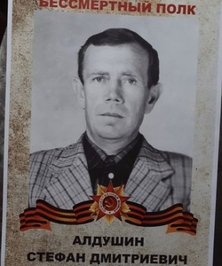 Алдушин Стефан Дмитриевич