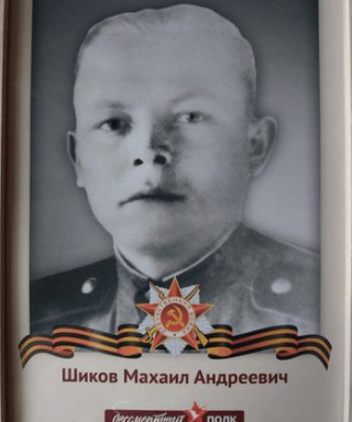 Шиков Михаил Андреевич