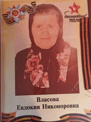 Власова Евдокия Никоноровна