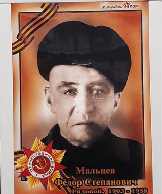 Мальцев Фёдор Степанович