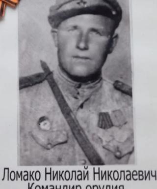 Ломако Николай Николаевич
