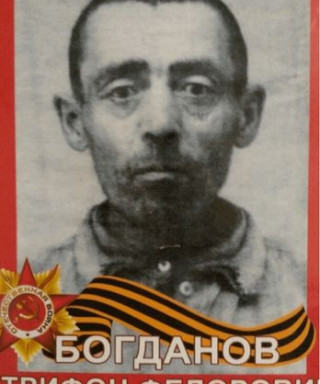 Богданов Трифон Федорович