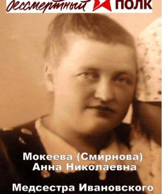 Мокеева (Смирнова) Анна Николаевна