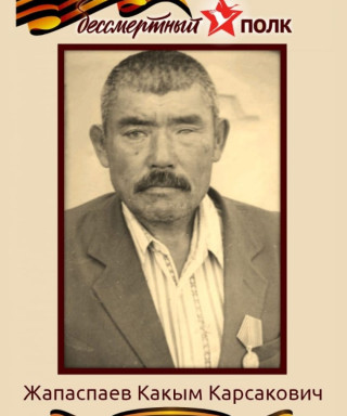 Жапаспаев Какым Корсакович