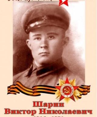 Шарин Виктор Николаевич