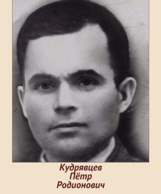 Кудрявцев Пётр Родионович