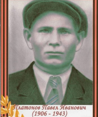 Платонов Павел Иванович