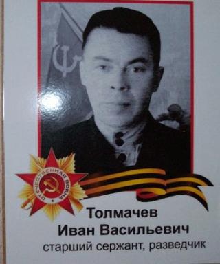 Толмачев Иван Васильевич