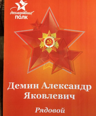 Демин Александр Яковлевич