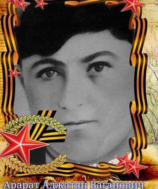 Аджатян Арарат Ваганович