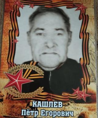 Кашлев Пётр Егорович