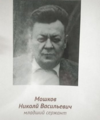 Мошков Николай Васильевич