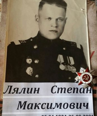 Лялин Степан Максимович