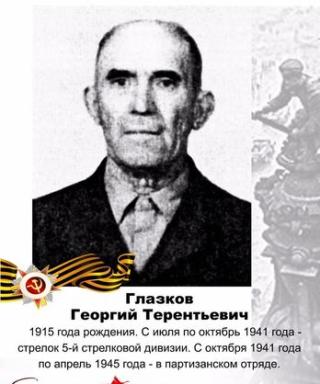 Глазков Георгий Терентьевич