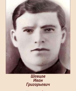 Шевцов Иван Григорьевич