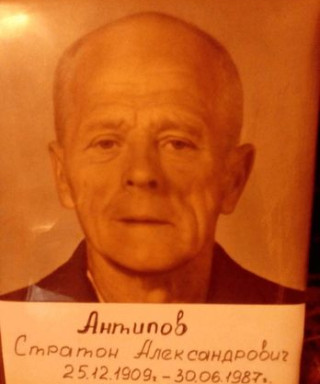 Антипов Стратон Александрович