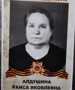 Алдушина Раиса Яковлевна