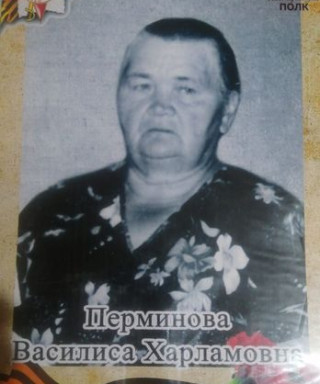 Перминова Василиса Харламовна