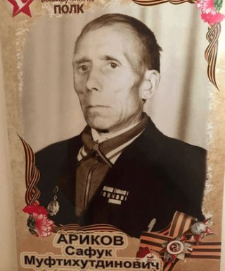 Ариков Сафук Муфтихутдинович