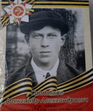 Салтыков Александр Александрович