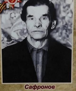 Сафронов Иван Фёдорович