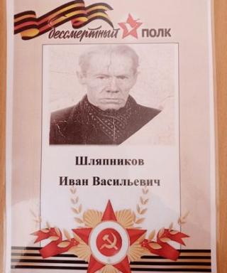 Шляпников Иван Васильевич