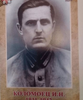 Коломоец Иван Николаевич