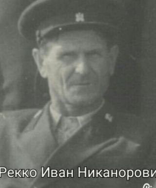 Рекко Иван Никанорович