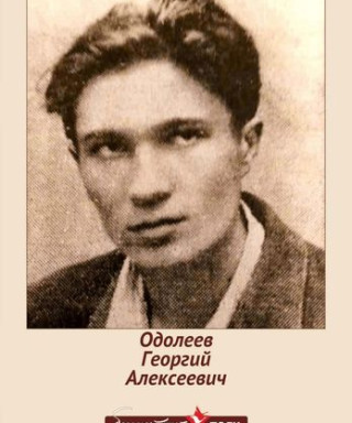 Одолеев Георгий Алексеевич