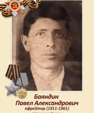 Баяндин Павел Александрович