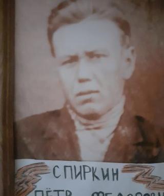 Спиркин Пётр Фёдорович