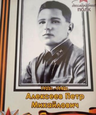 Алексеев Петр Михайлович