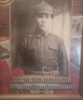 Перевозников Федор Трифонович