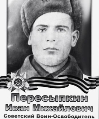 Пересыпкин Иван Михайлович