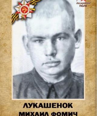 Лукашенок Михаил Фомич