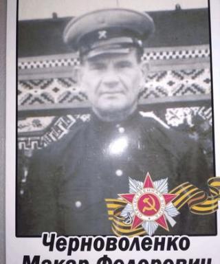 Черноволенко Макар Фёдорович
