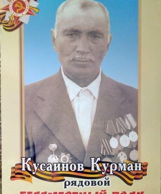 Кусаинов Курман
