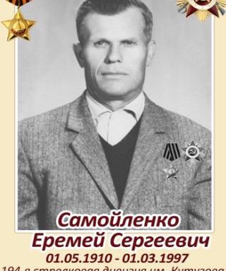 Самойленко Еремей Сергеевич