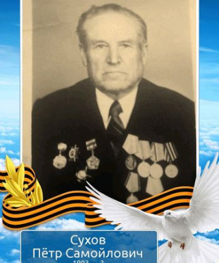 Сухов Пётр Самойлович