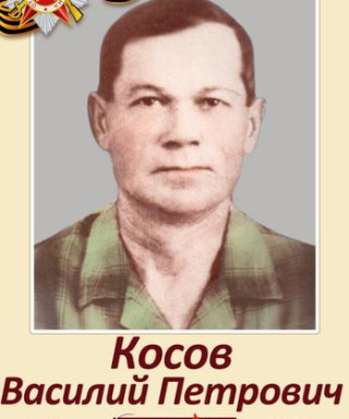Косов Василий Петрович