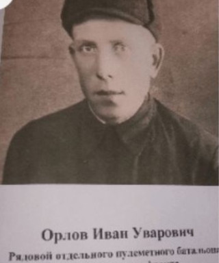 Орлов Иван Уварович
