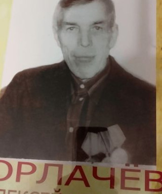 Орлачев Алексей Иванович