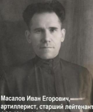 Масалов Иван Егорович