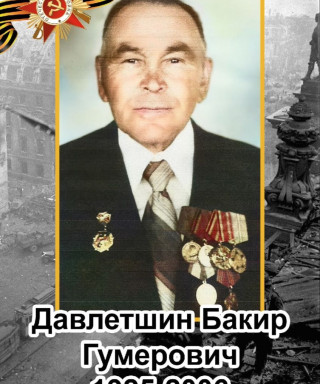 Давлетшин Бакир Гумерович