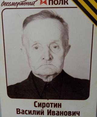 Сиротин Василий Иванович