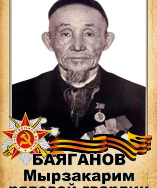 Баяганов Мырзагарим