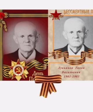 Лукьянов Тихон Васильевич