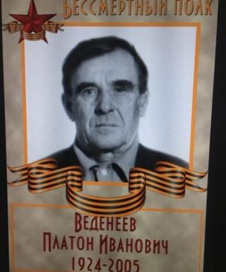 Веденеев Платон Иванович