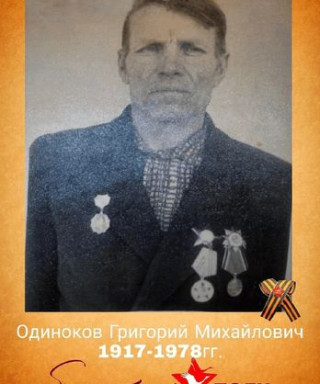 Одиноков Григорий Михайлович