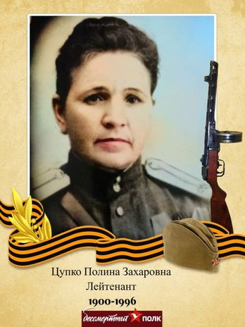 Цупко Полина Захаровна